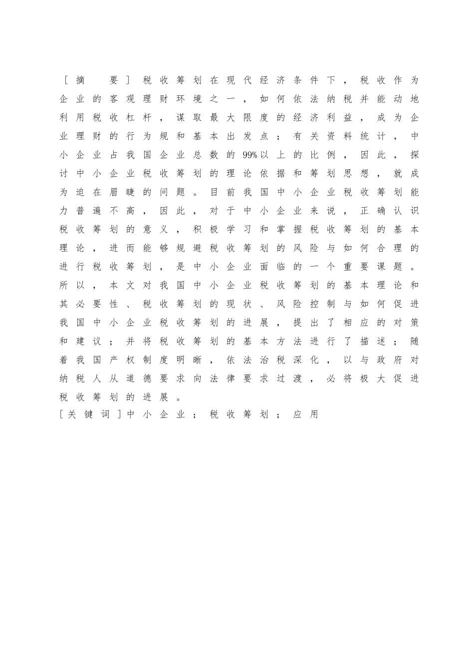 浅析我国中小企业进行税收筹划的必要性_第1页