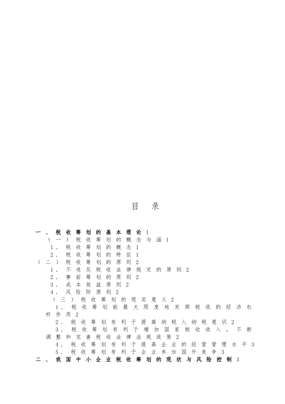 浅析我国中小企业进行税收筹划的必要性_第2页