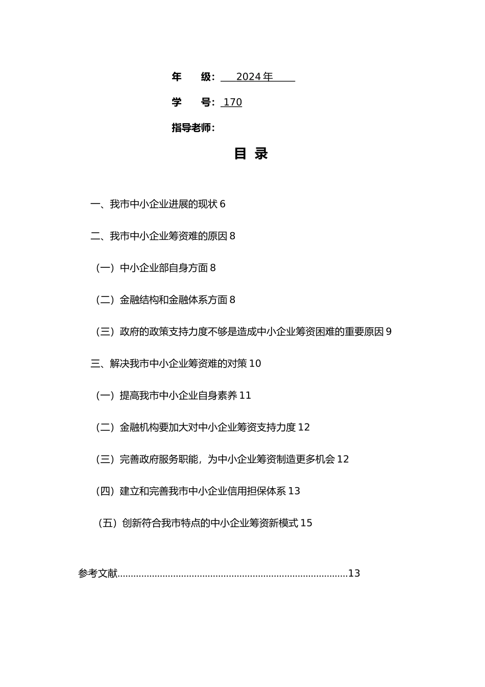 浅析我市中小企业筹资难的原因与对策_第2页