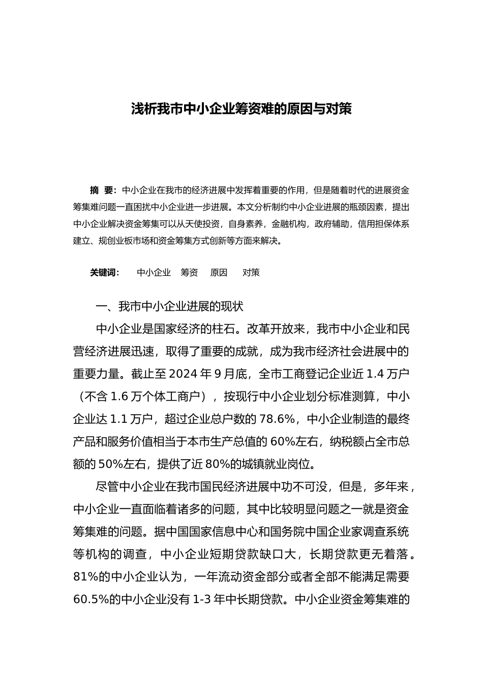 浅析我市中小企业筹资难的原因与对策_第3页