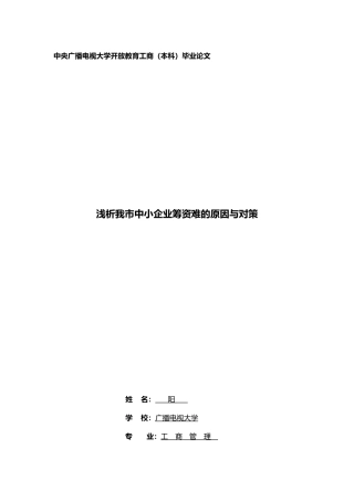 浅析我市中小企业筹资难的原因与对策