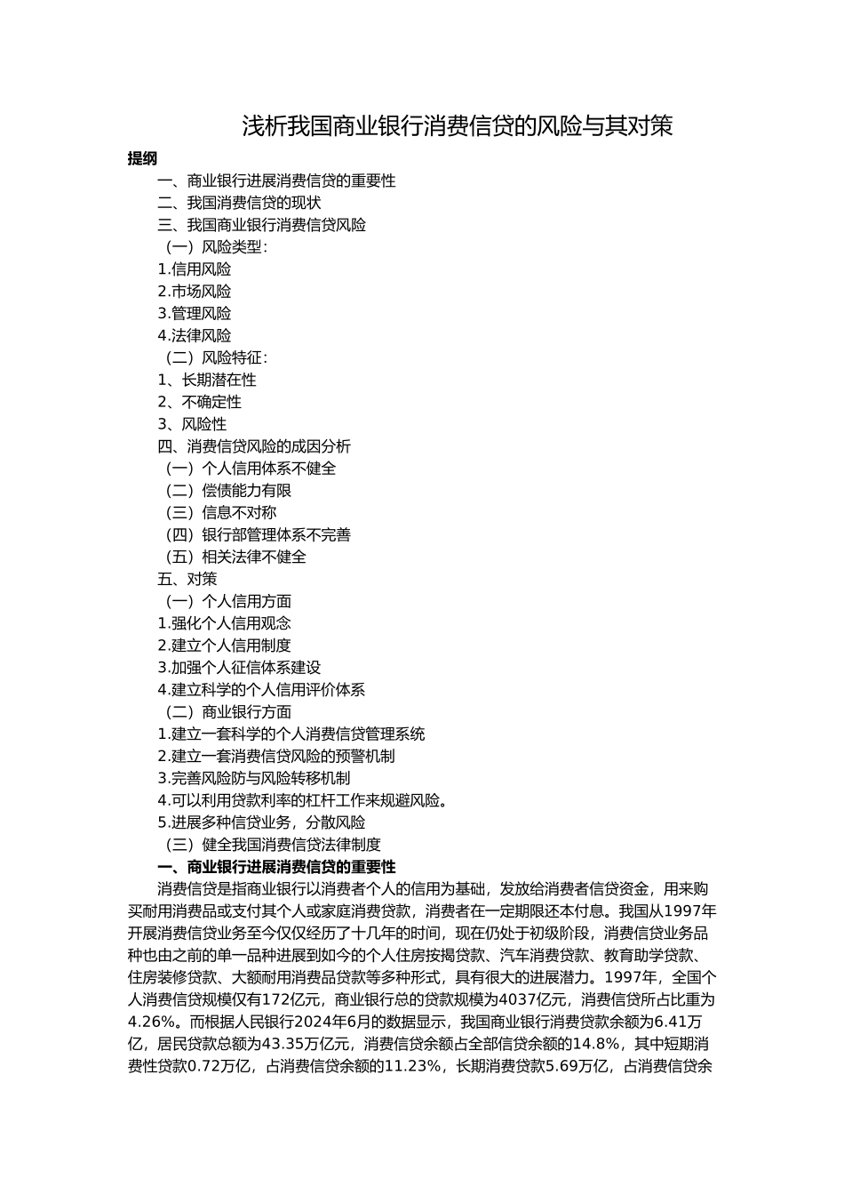 浅析我国商业银行消费信贷的风险和对策_第1页