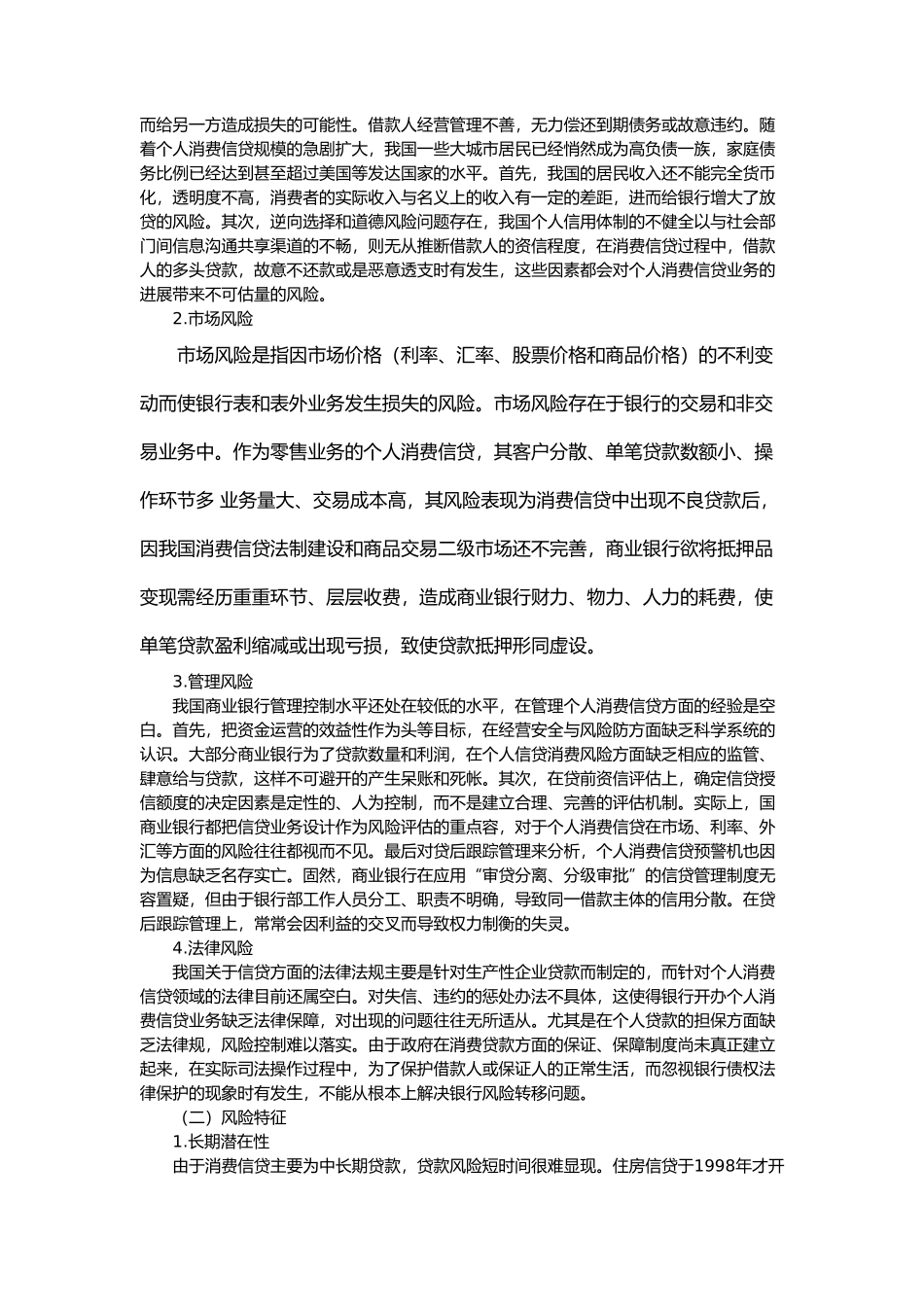 浅析我国商业银行消费信贷的风险和对策_第3页