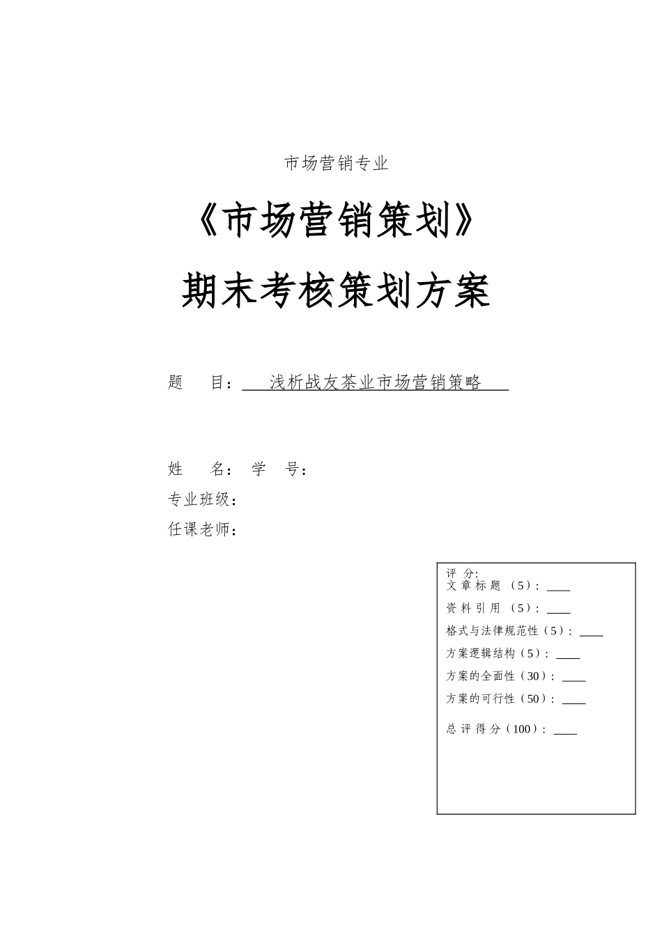 浅析战友茶业云南市场营销策略普洱茶营销策划毕业论文_第1页