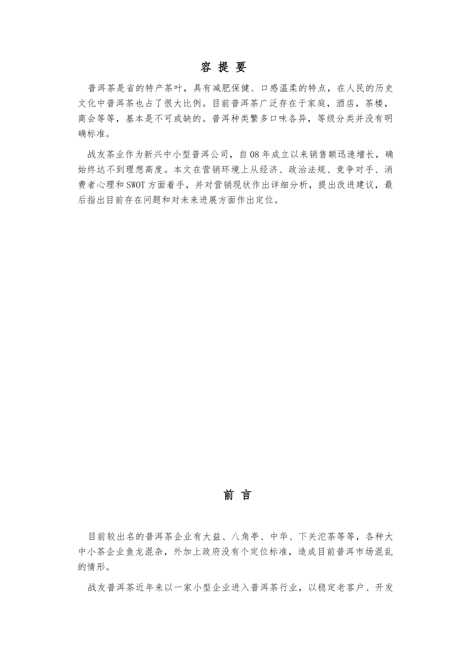 浅析战友茶业云南市场营销策略普洱茶营销策划毕业论文_第2页