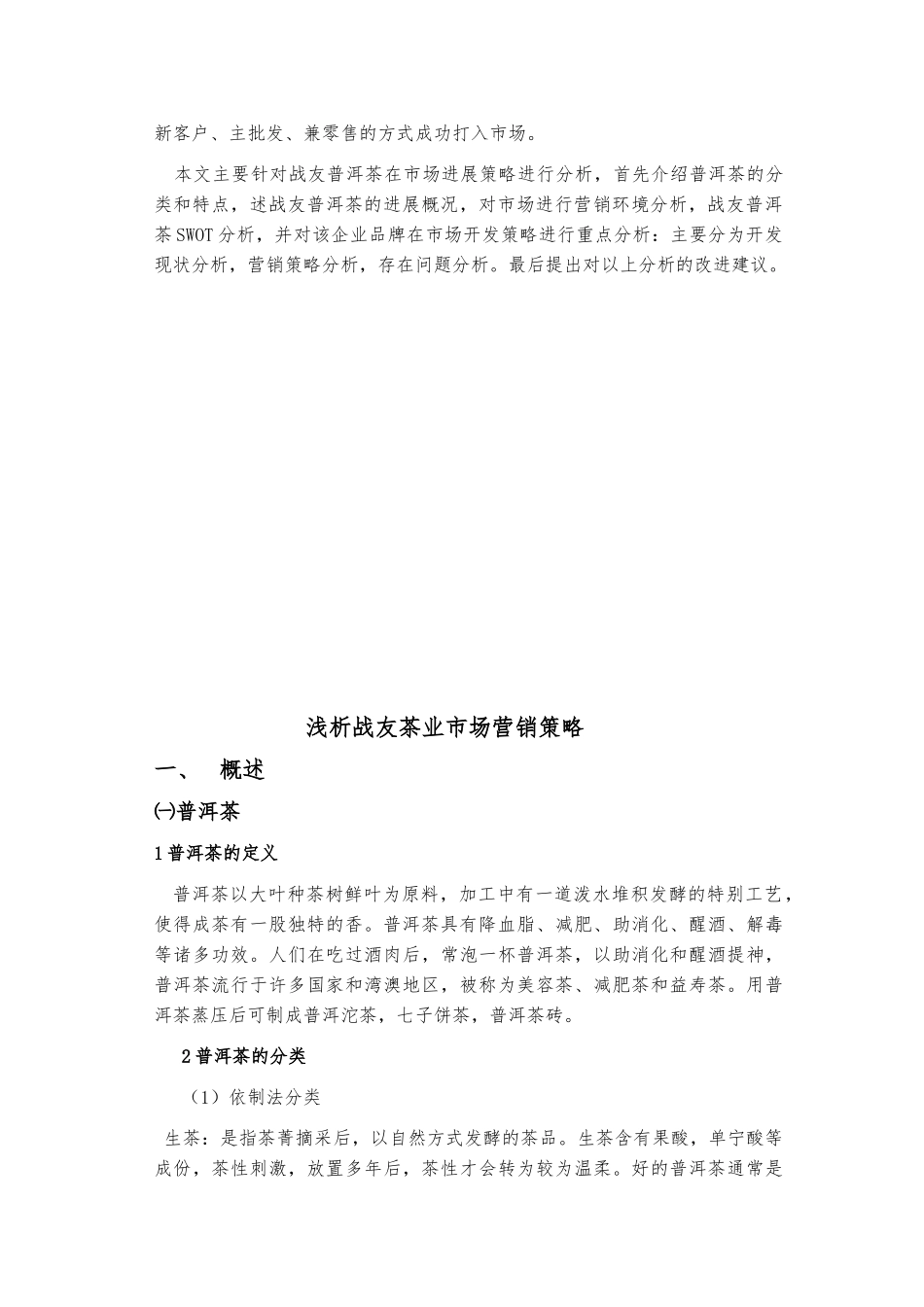 浅析战友茶业云南市场营销策略普洱茶营销策划毕业论文_第3页