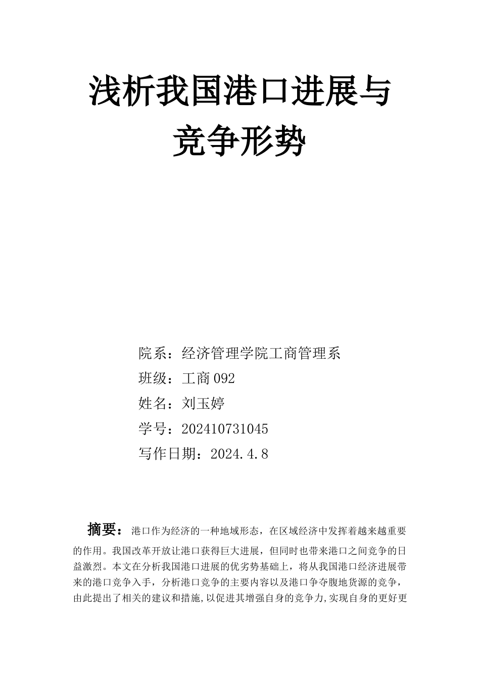 浅析我国港口发展与竞争形势_第2页