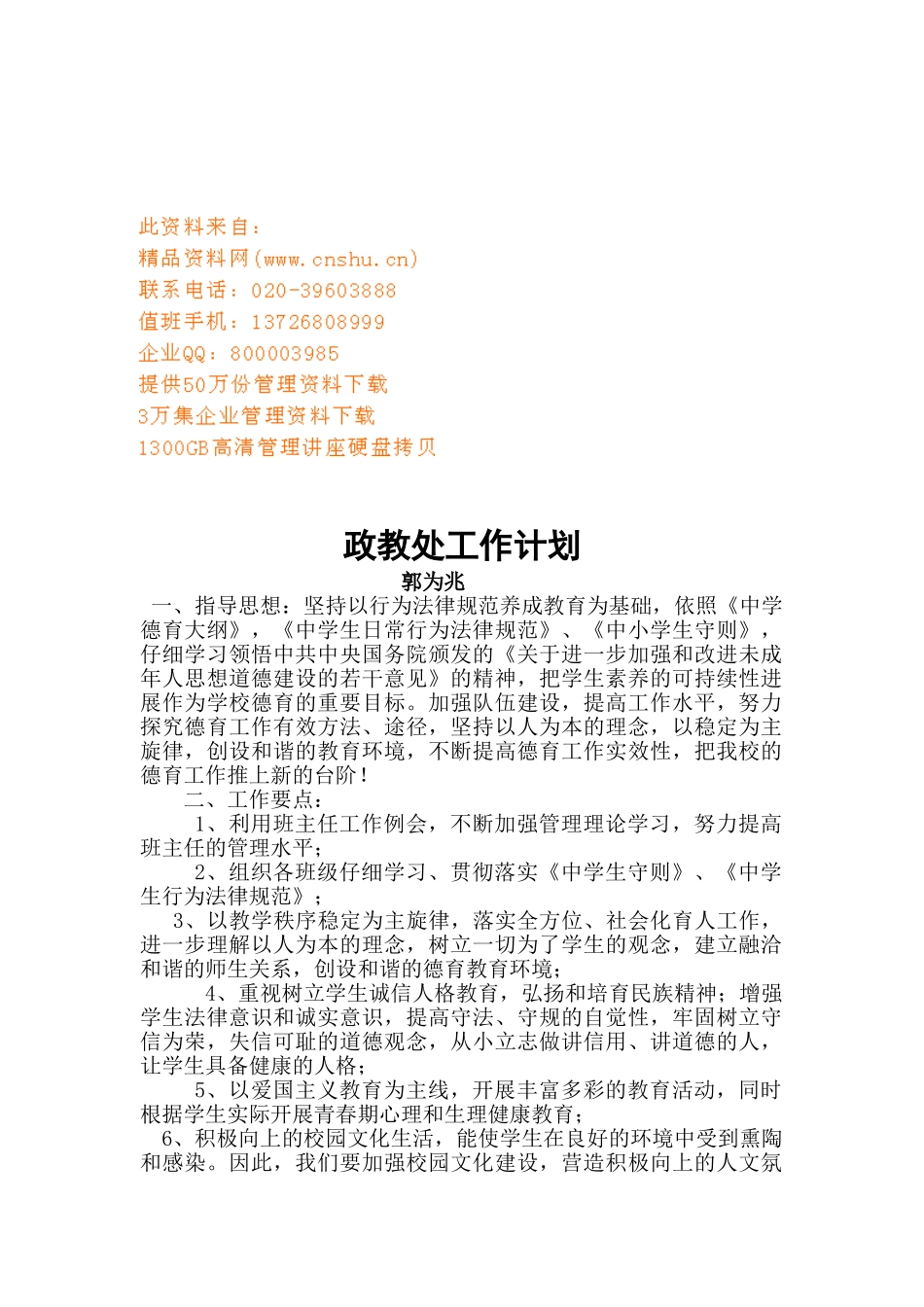 浅析政教处工作计划_第1页