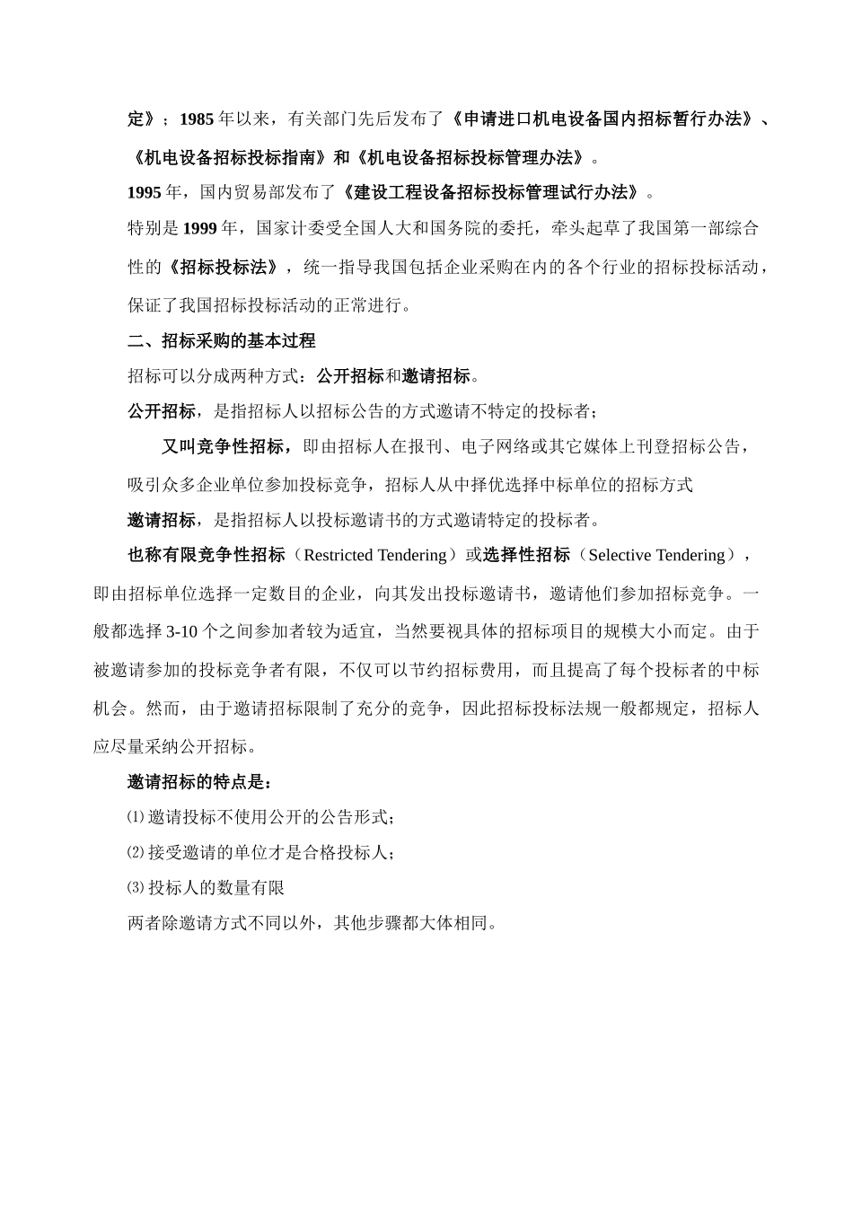 浅析招标采购管理_第2页