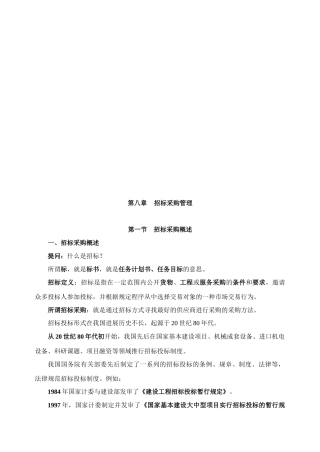 浅析招标采购管理