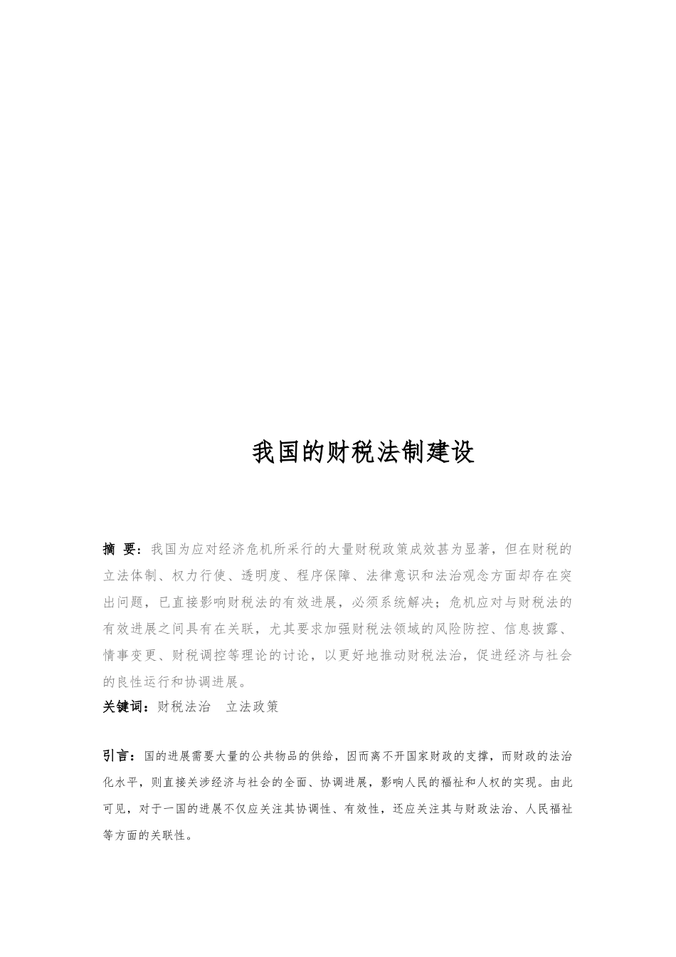 浅析我国的财税法制建设_第1页