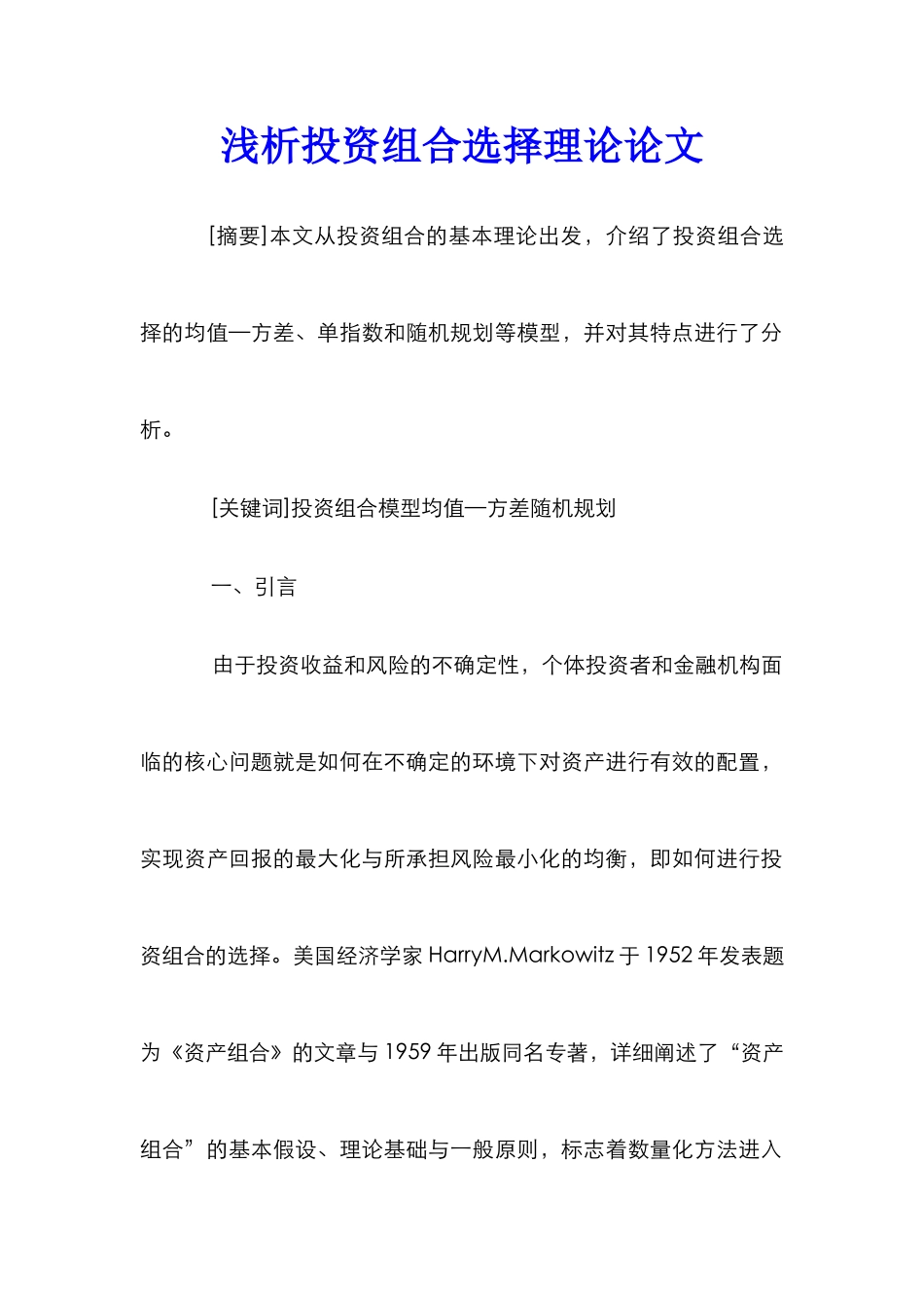 浅析投资组合选择理论论文_第1页