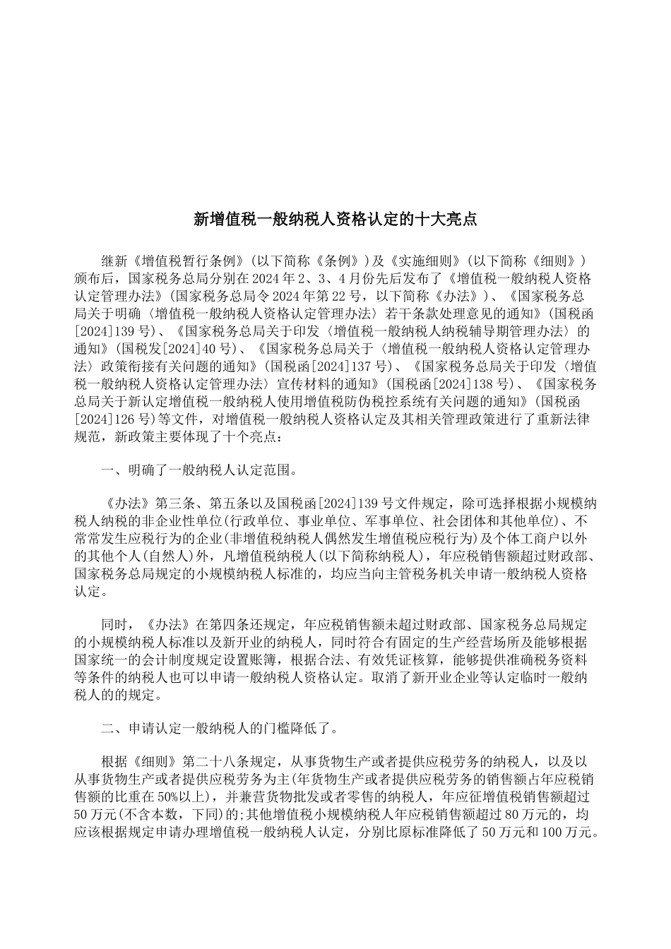 浅析新增值税一般纳税人资格认定的十大亮点_第1页