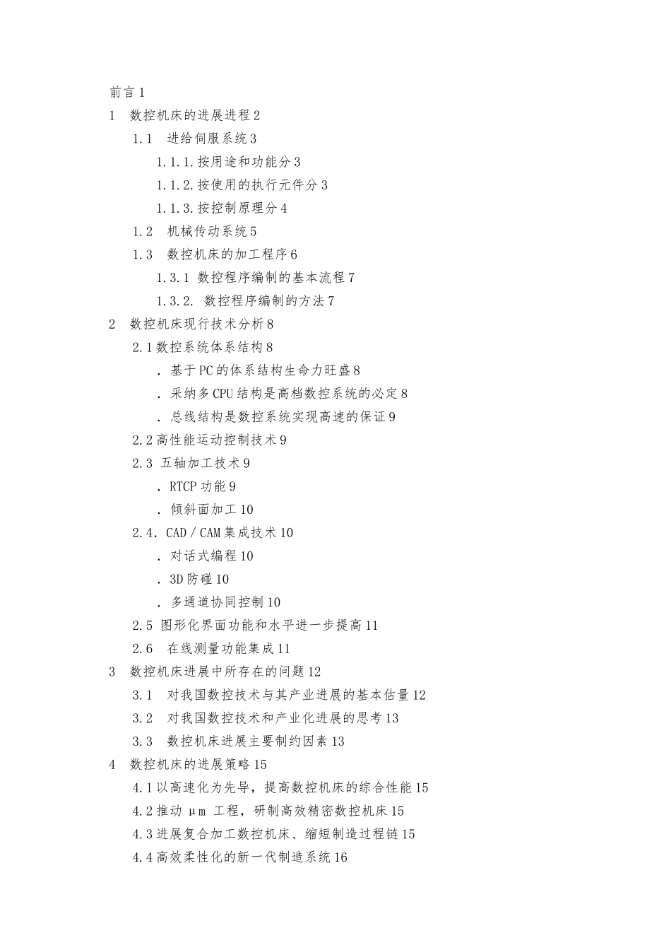 浅析数控机床的发展进程及趋势论文_第3页