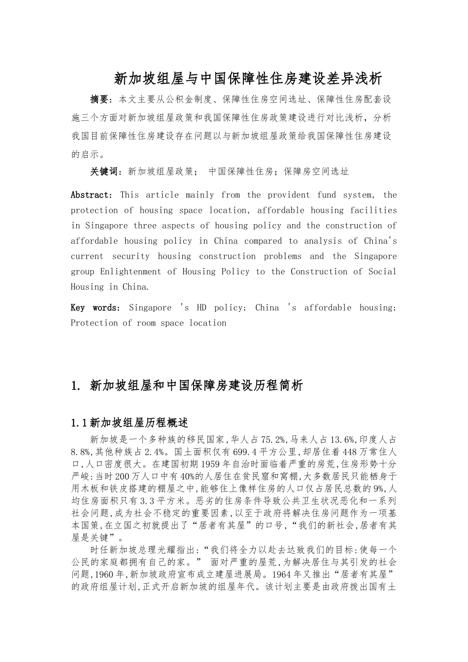 浅析新加坡组屋政策与我国保障性住房屋建设设政策差异_第1页