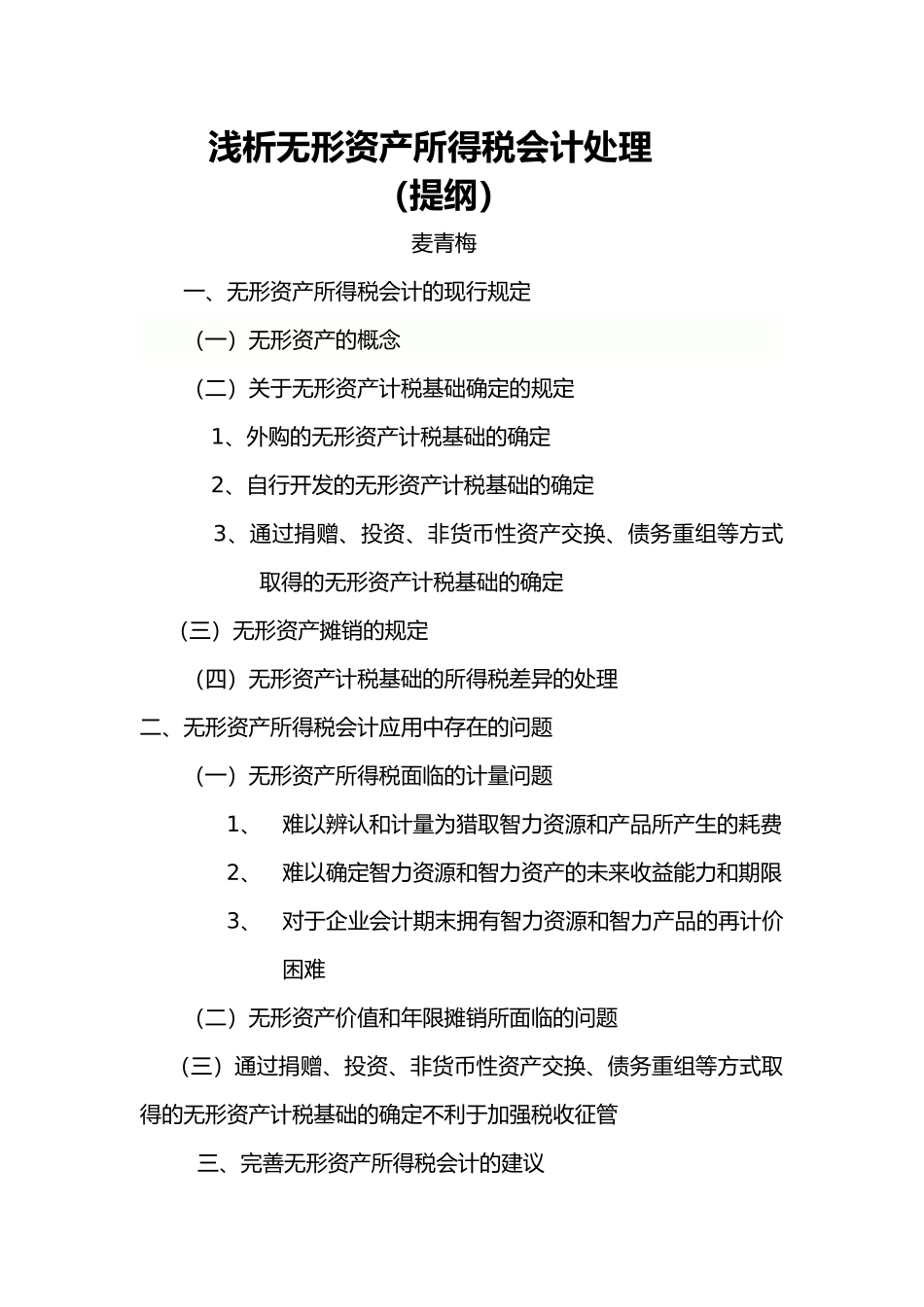 浅析无形资产所得税会计处理_第1页