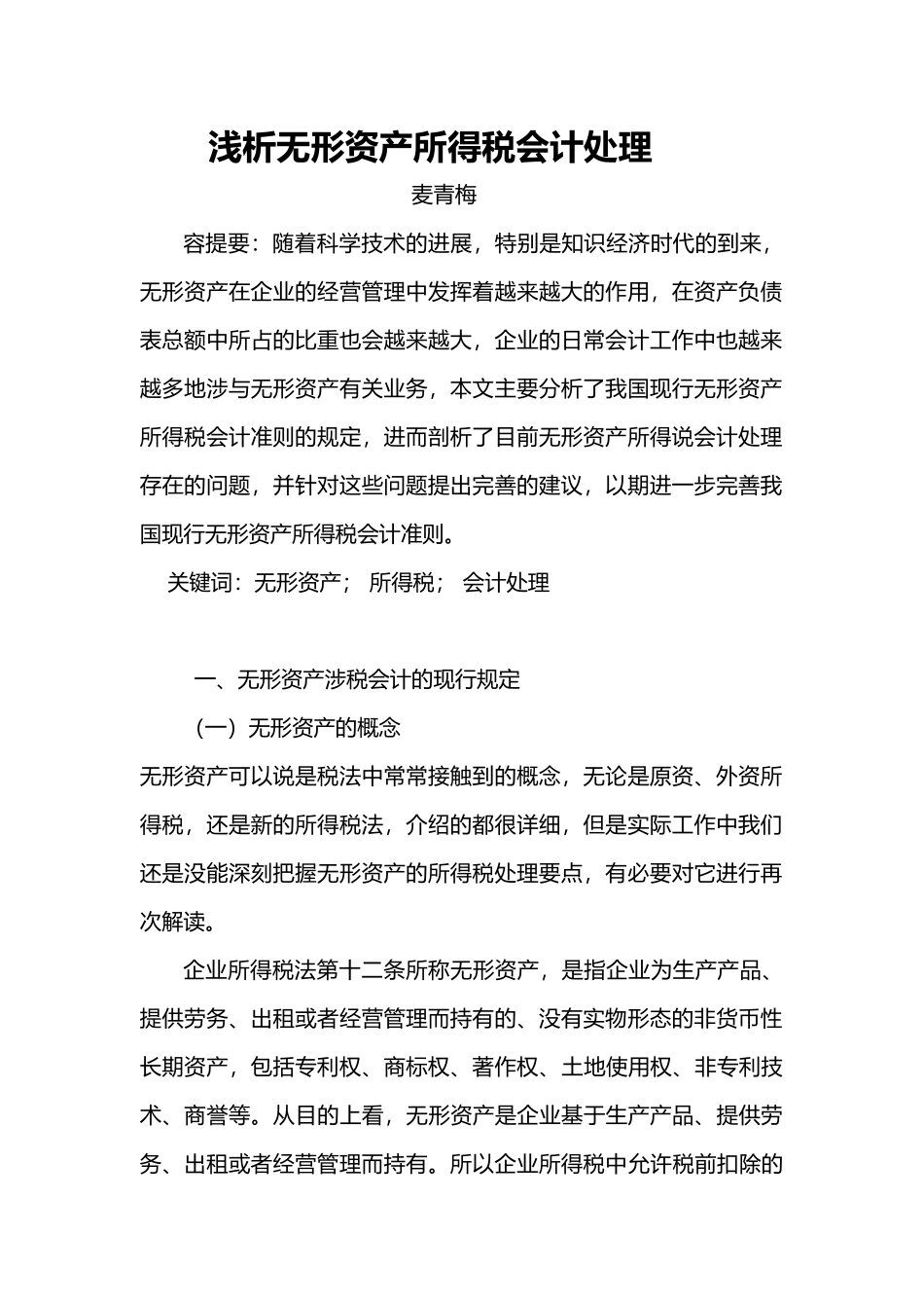 浅析无形资产所得税会计处理_第3页