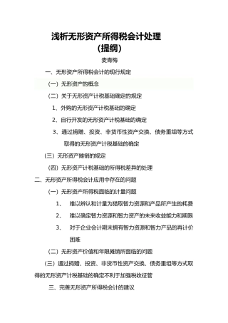 浅析无形资产所得税会计处理