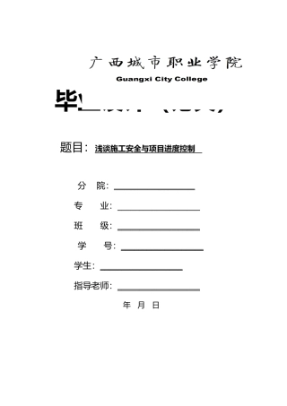 浅析施工安全和项目进度控制