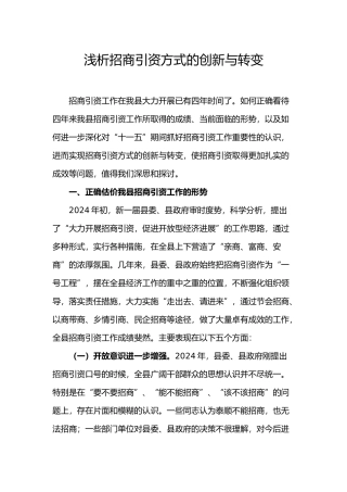 浅析招商引资方式的创新与转变