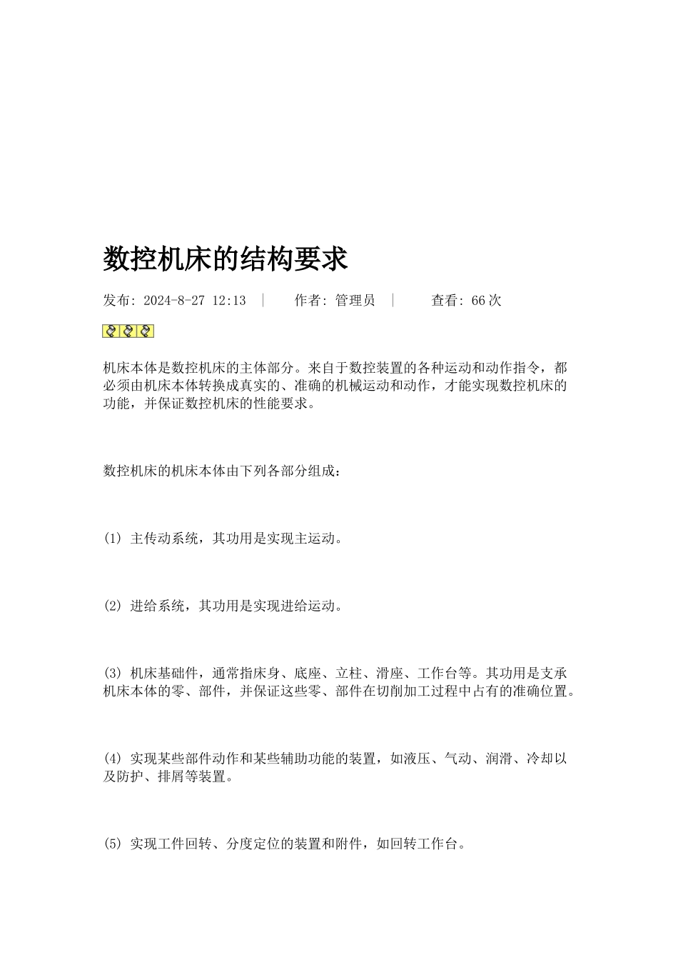 浅析数控机床的结构要求_第1页