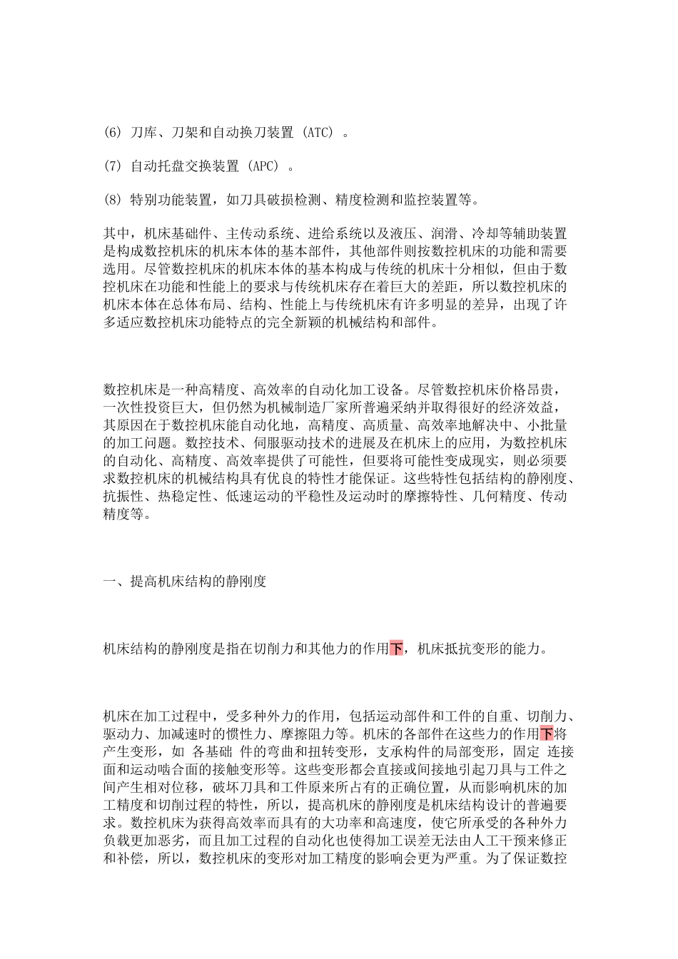 浅析数控机床的结构要求_第2页