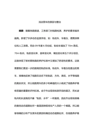 浅析晃车的原因与整治