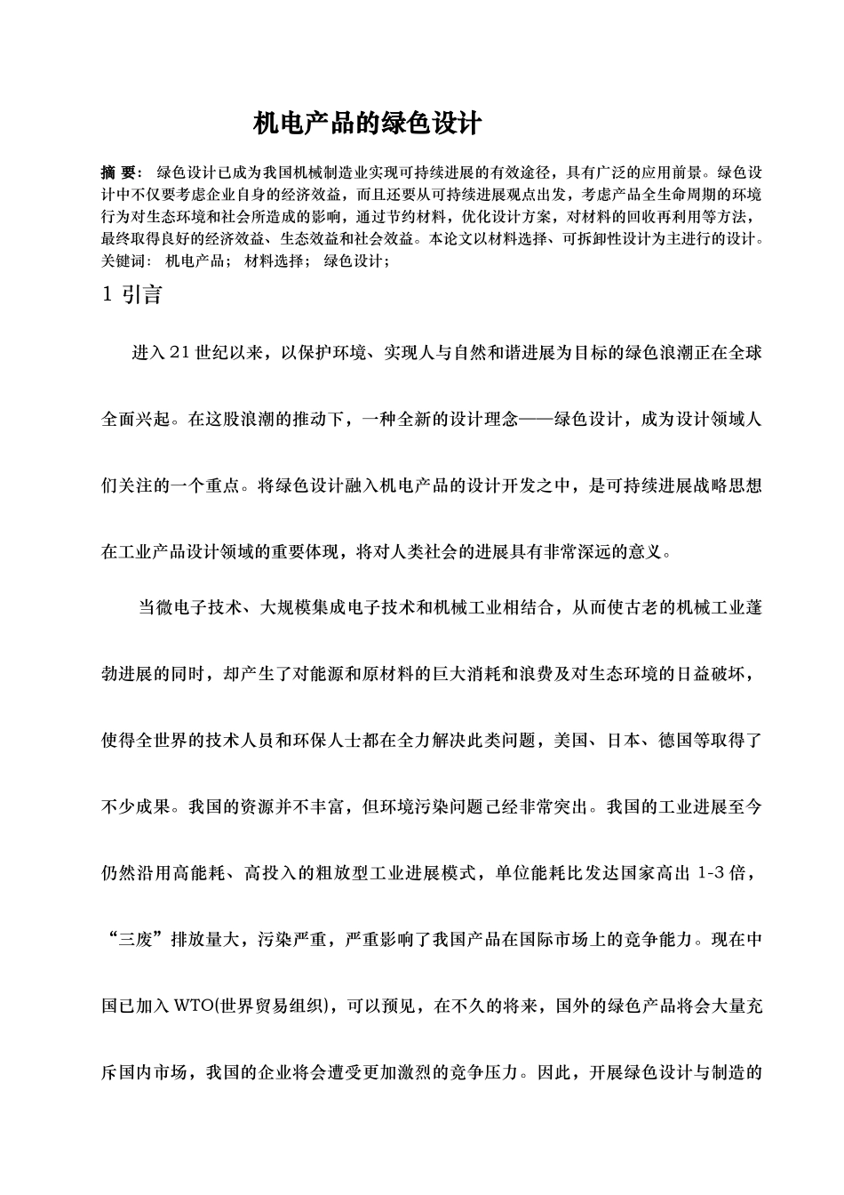 浅析机电产品的绿色设计说明_第1页