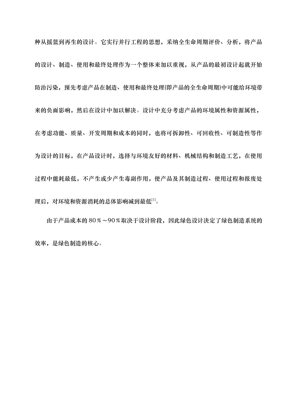 浅析机电产品的绿色设计说明_第3页