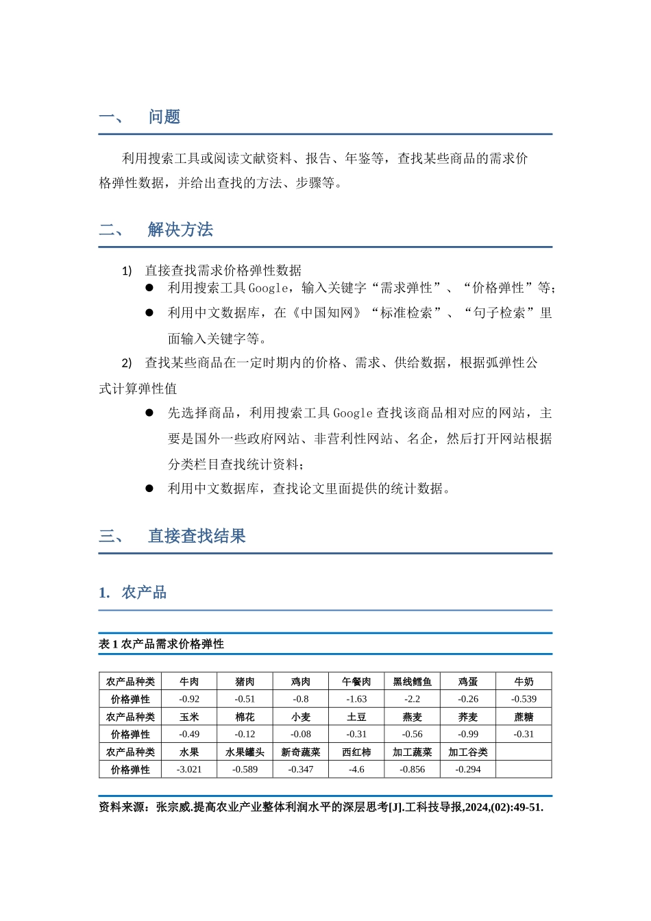 浅析某些商品需求价格弹性数值_第3页