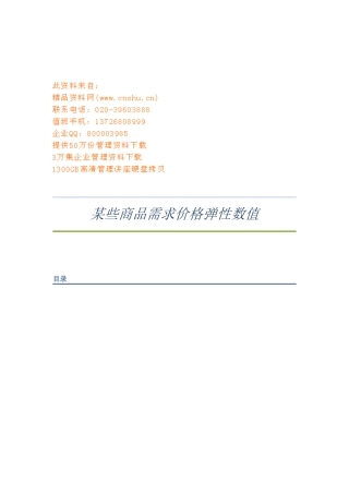 浅析某些商品需求价格弹性数值