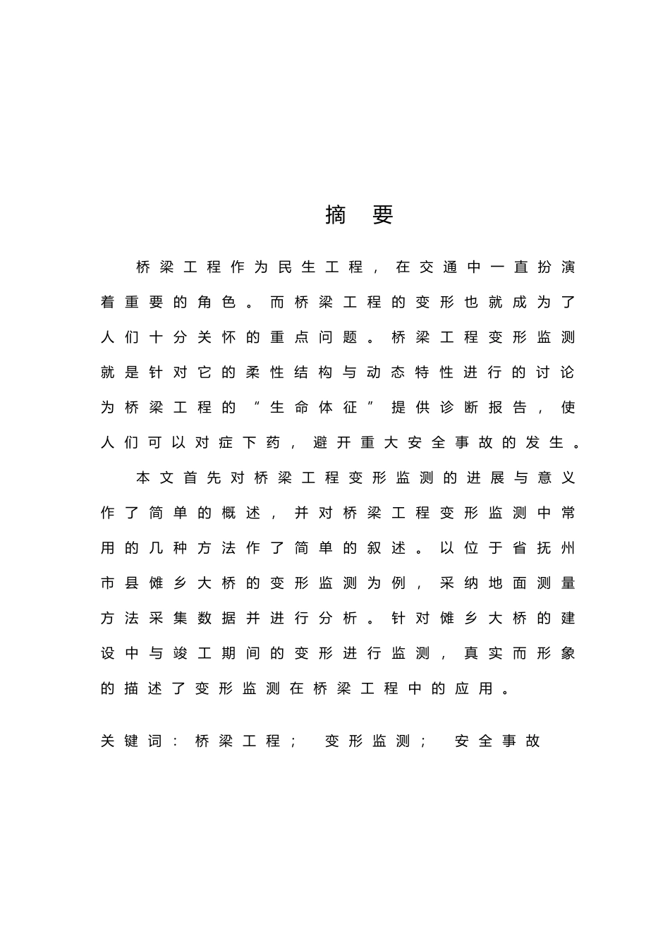 浅析桥梁工程中变形监测的实例应用设计论文_第2页