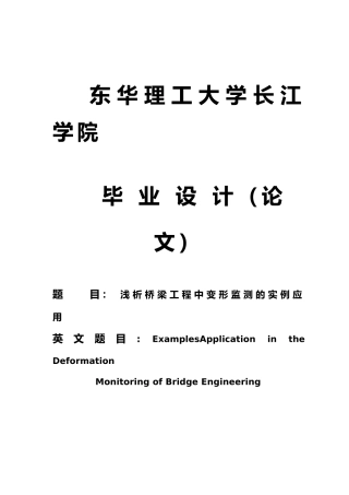 浅析桥梁工程中变形监测的实例应用设计论文