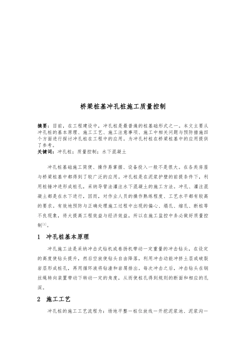 浅析桥梁桩基冲孔桩施工质量控制_第1页