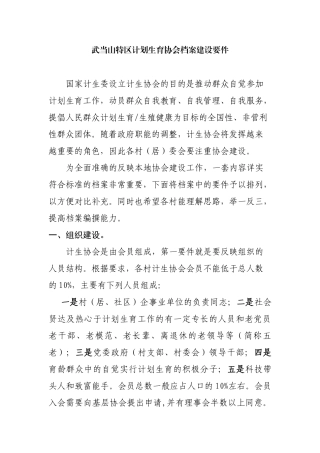 浅析武当山特区计划生育协会档案建设要件