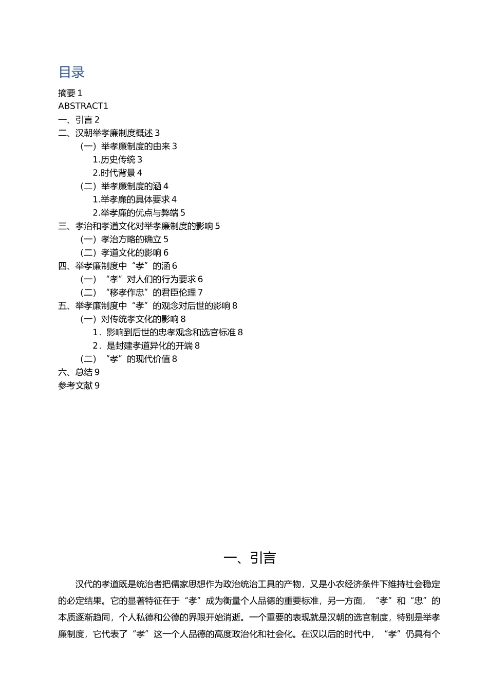 浅析汉朝举孝廉制度中孝的内涵_第2页