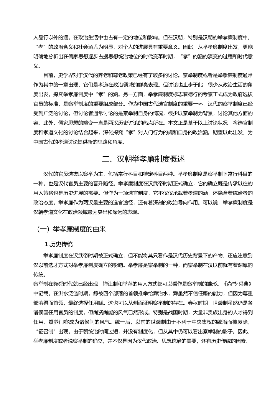 浅析汉朝举孝廉制度中孝的内涵_第3页