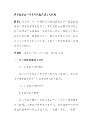 浅析注册会计师审计风险成因和规避
