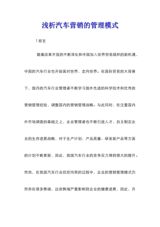 浅析汽车营销的管理模式