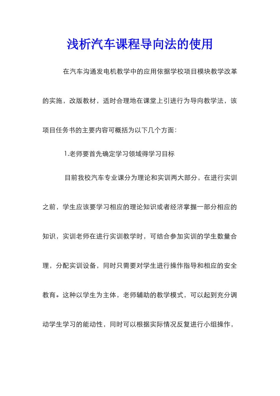 浅析汽车课程导向法的使用_第1页
