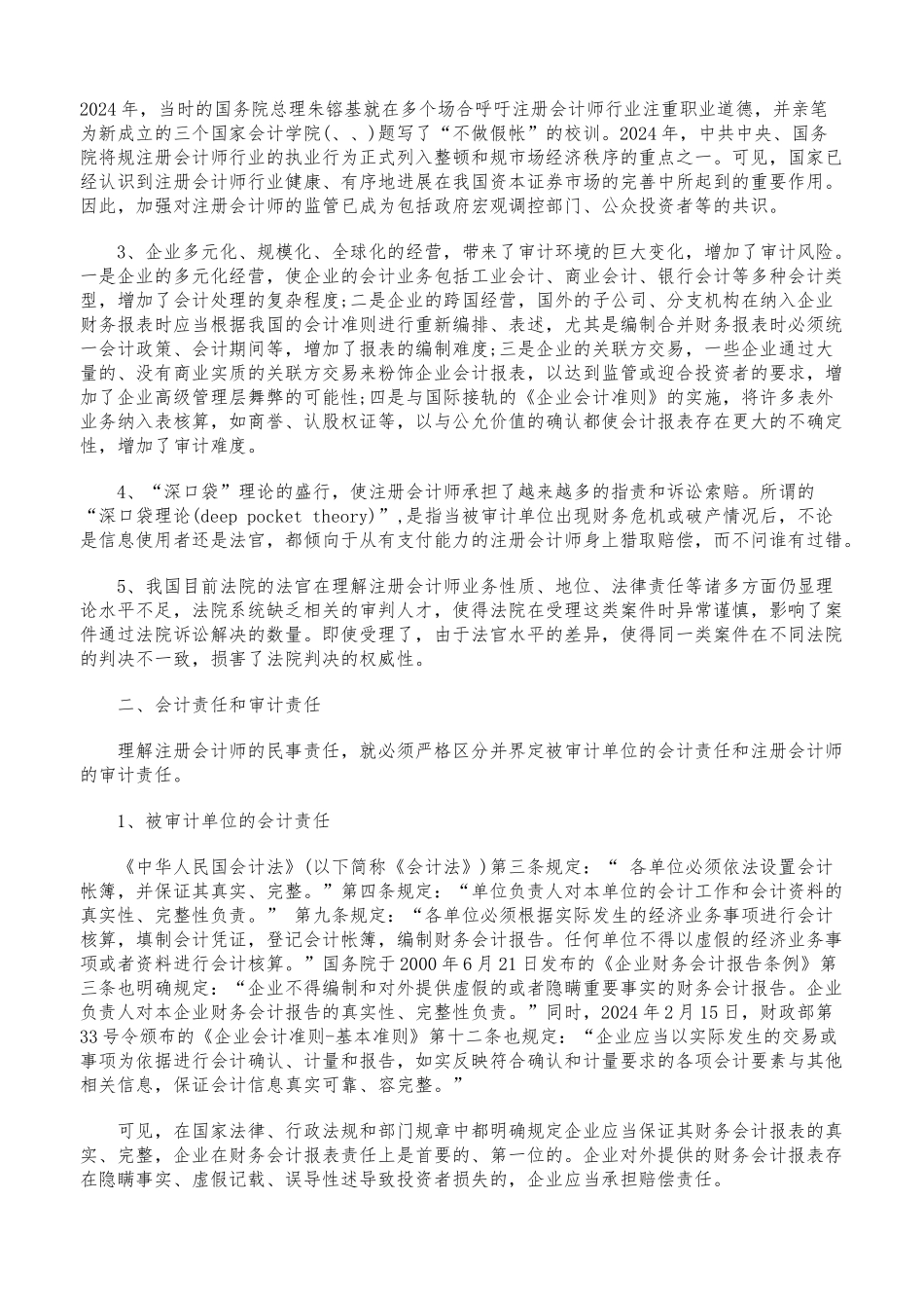 浅析注册会计师民事责任的认定_第2页