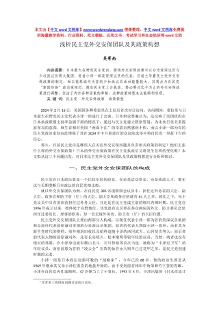 浅析民主党外交安保团队及其政策构想