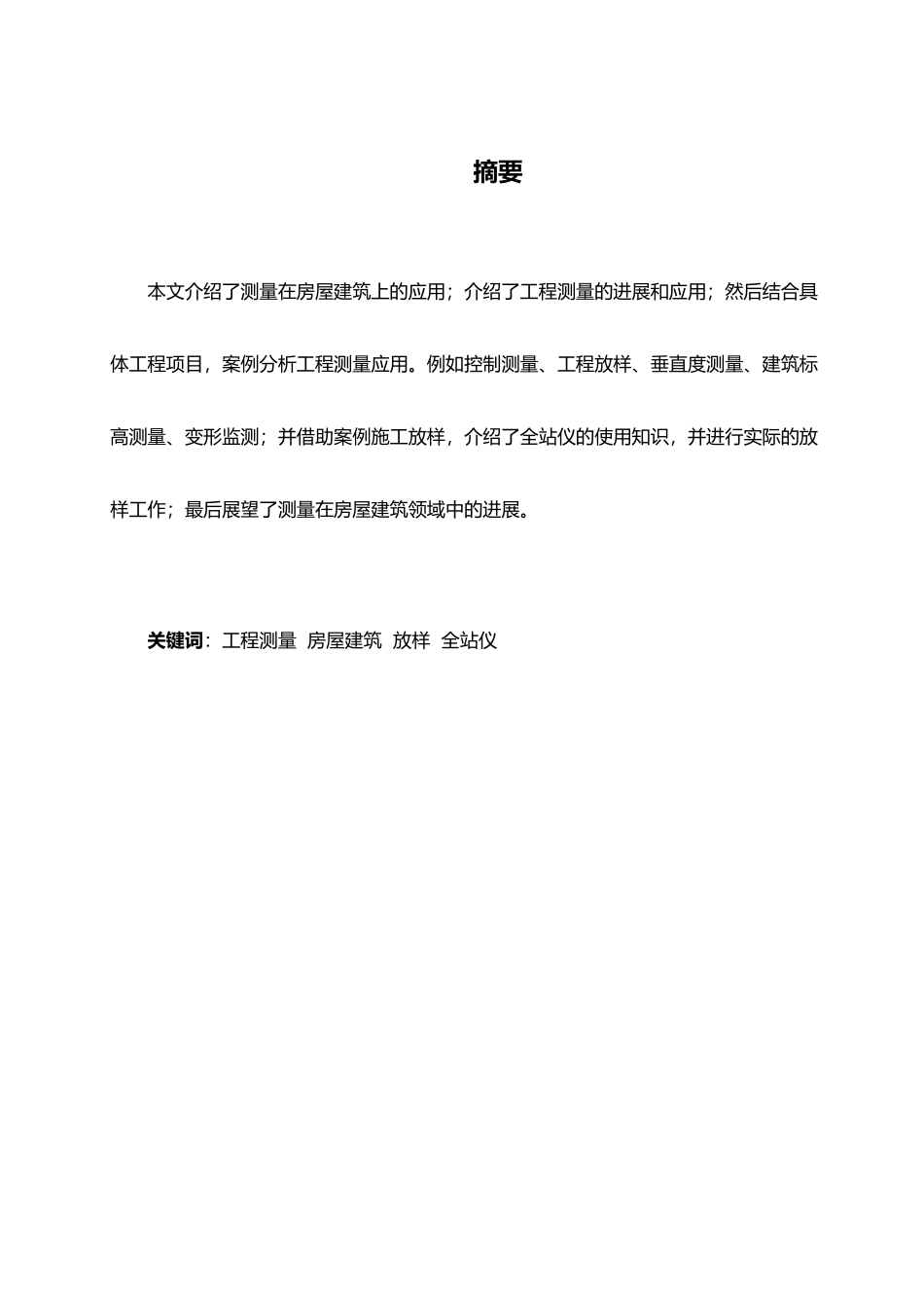 浅析测量在房屋建筑中的应用_第2页