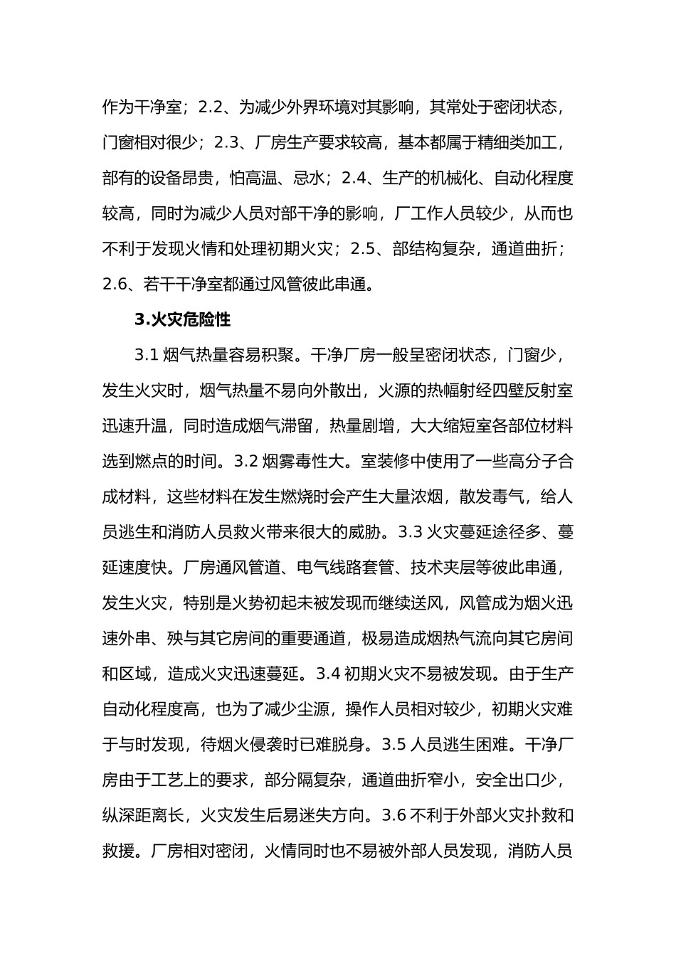 浅析洁净厂房防火设计说明_第3页