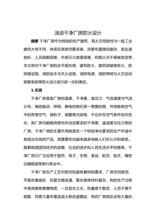 浅析洁净厂房防火设计说明