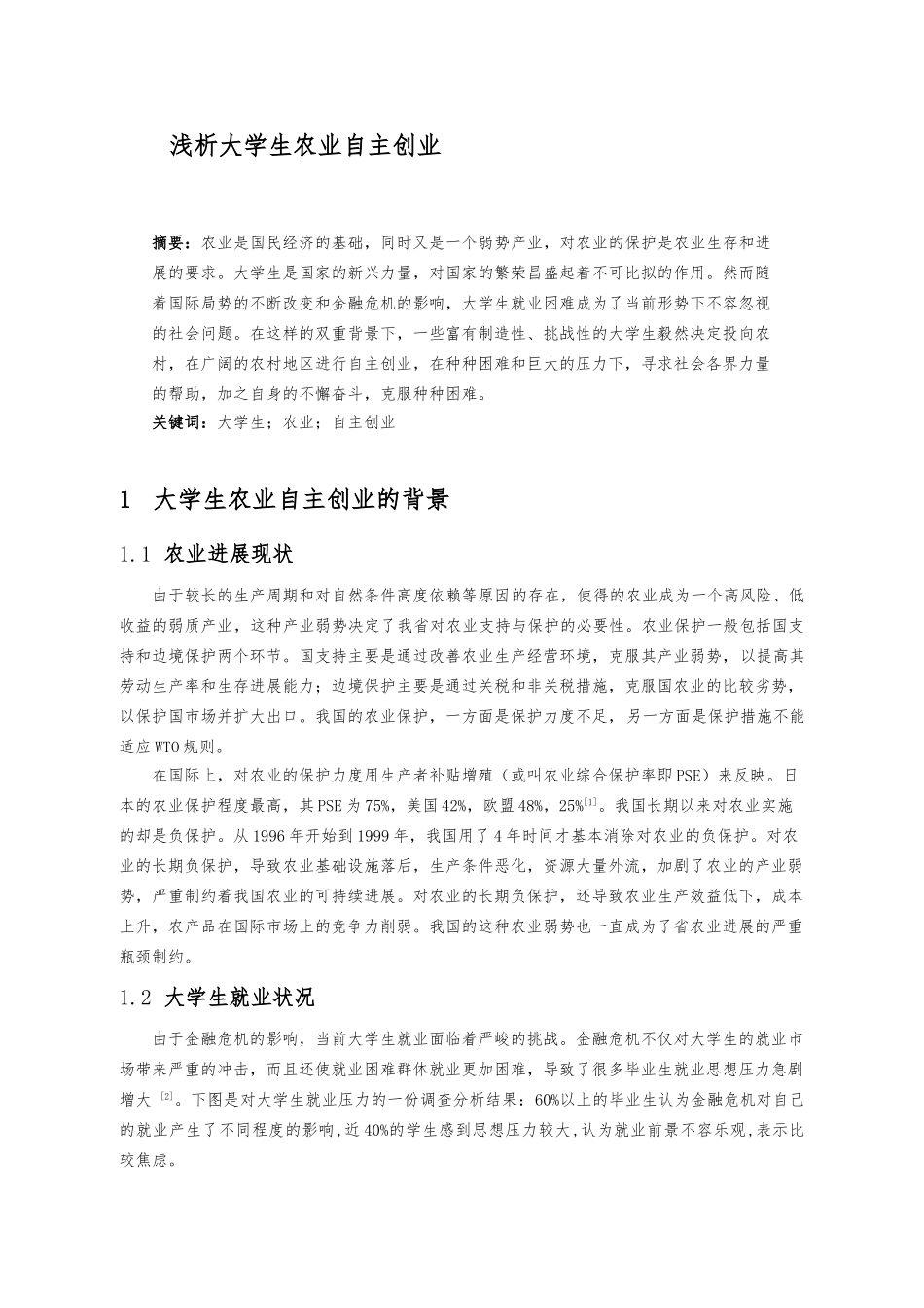 浅析浙江大学生农业自主创业_第1页