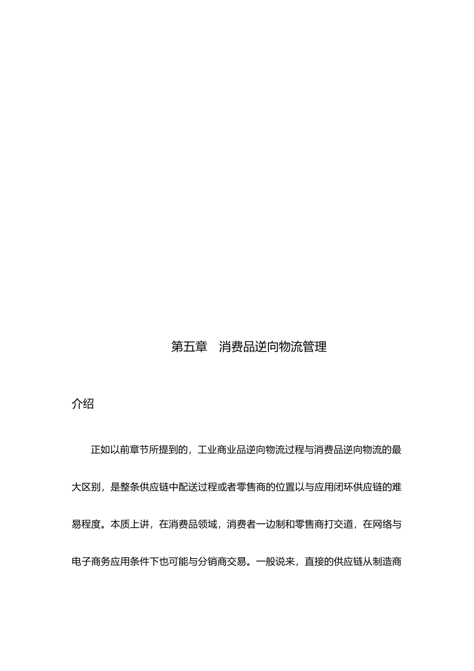 浅析消费品逆向物流管理_第1页