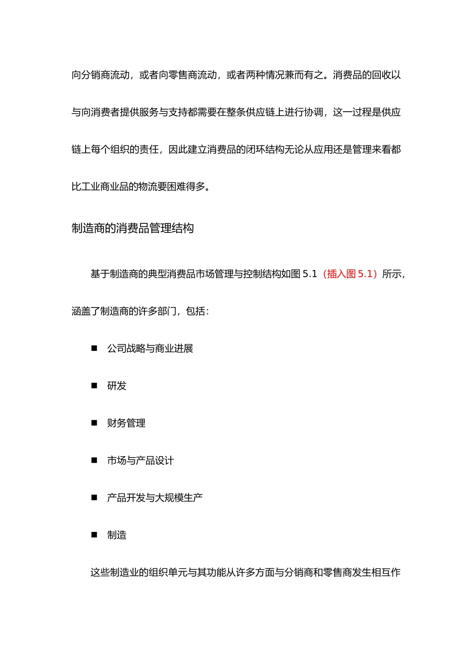 浅析消费品逆向物流管理_第2页