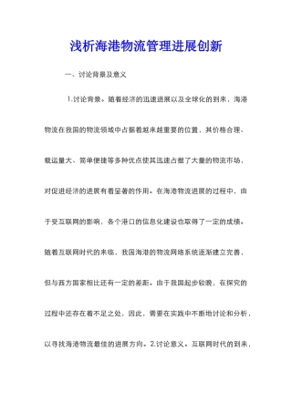 浅析海港物流管理发展创新
