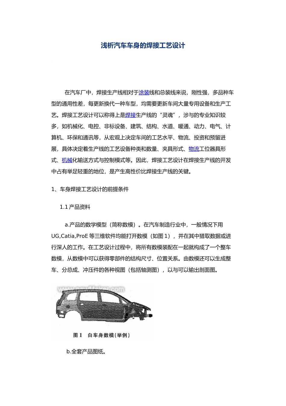 浅析汽车车身的焊接工艺的设计说明_第1页
